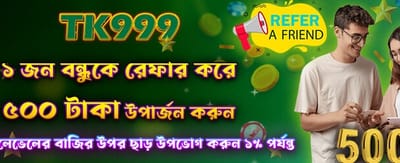 বন্ধুকে আমন্ত্রণ করুন এবং বোনাস পান